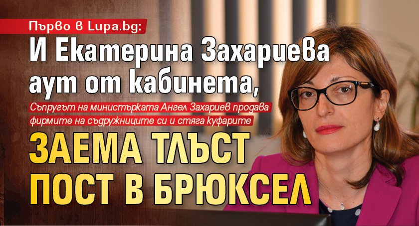 Първо в Lupa.bg: И Екатерина Захариева аут от кабинета, заема тлъст пост в Брюксел