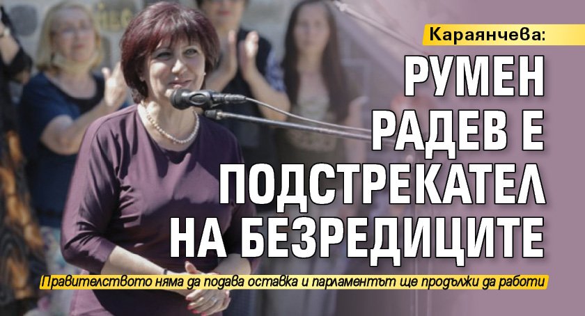 Караянчева: Румен Радев е подстрекател на безредиците