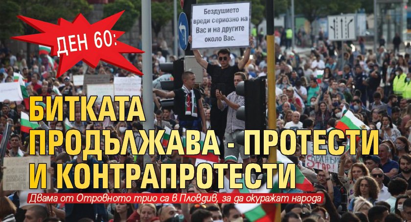 Ден 60: Битката продължава - протести и контрапротести