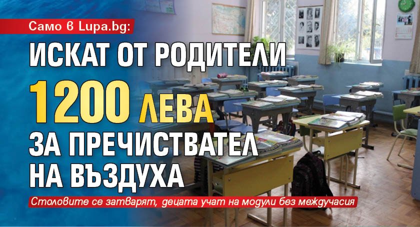 Само в Lupa.bg: Искат от родители 1200 лева за пречиствател на въздуха 