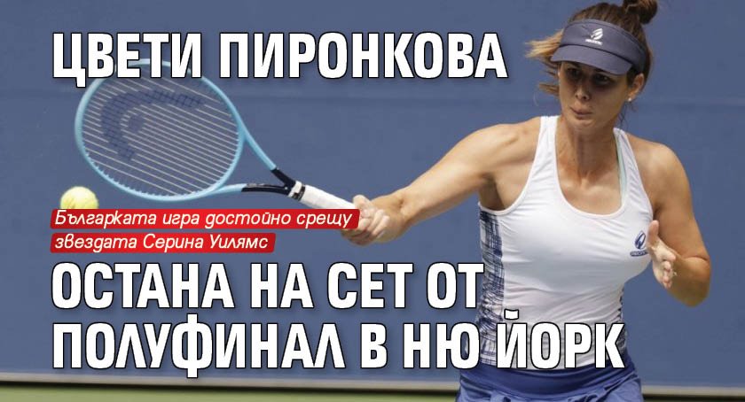 Цвети Пиронкова остана на сет от полуфинал в Ню Йорк