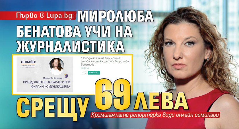 Първо в Lupa.bg: Миролюба Бенатова учи на журналистика срещу 69 лева