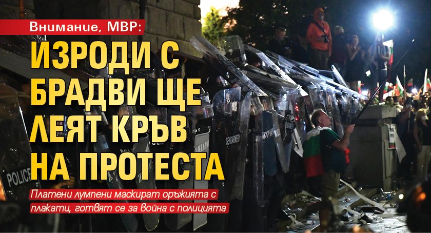 Внимание, МВР: Изроди с брадви ще леят кръв на протеста