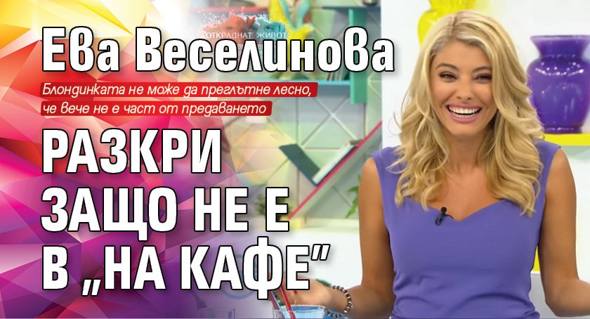 Ева Веселинова разкри защо не е в "На кафе"