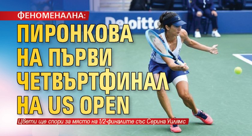 ФЕНОМЕНАЛНА: Пиронкова на първи четвъртфинал на US Open