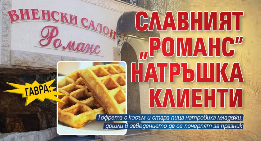 Гавра: Славният "Романс" натръшка клиенти