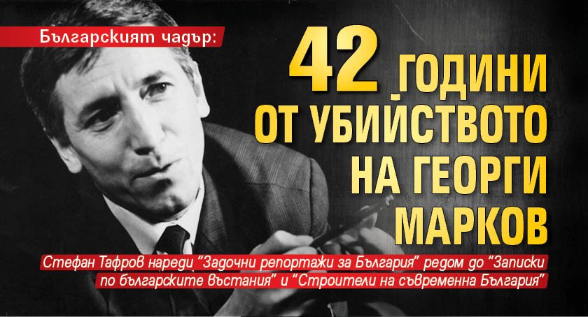 Българският чадър: 42 години от убийството на Георги Марков