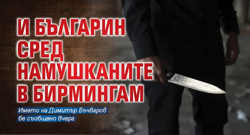 И българин сред намушканите в Бирмингам
