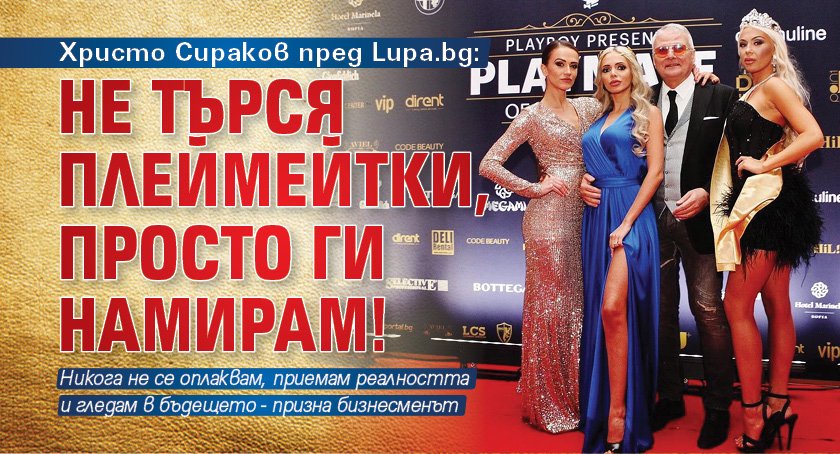 Христо Сираков пред Lupa.bg: Не търся плеймейтки, просто ги намирам!