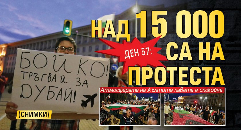 Ден 57: Над 15 000 са на протеста (СНИМКИ)