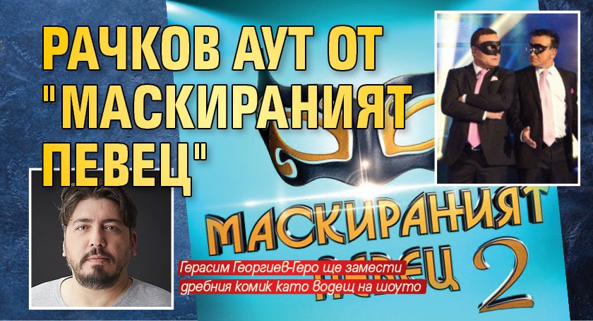 Рачков аут от "Маскираният певец"