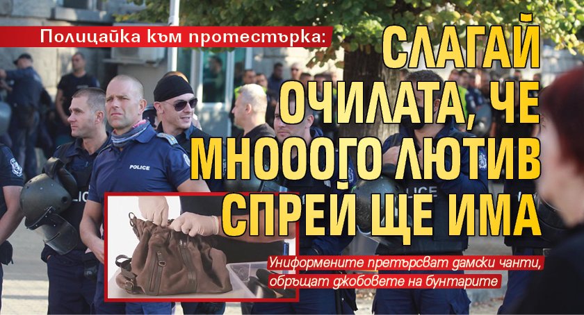 Полицайка към протестърка: Слагай очилата, че мнооого лютив спрей ще има