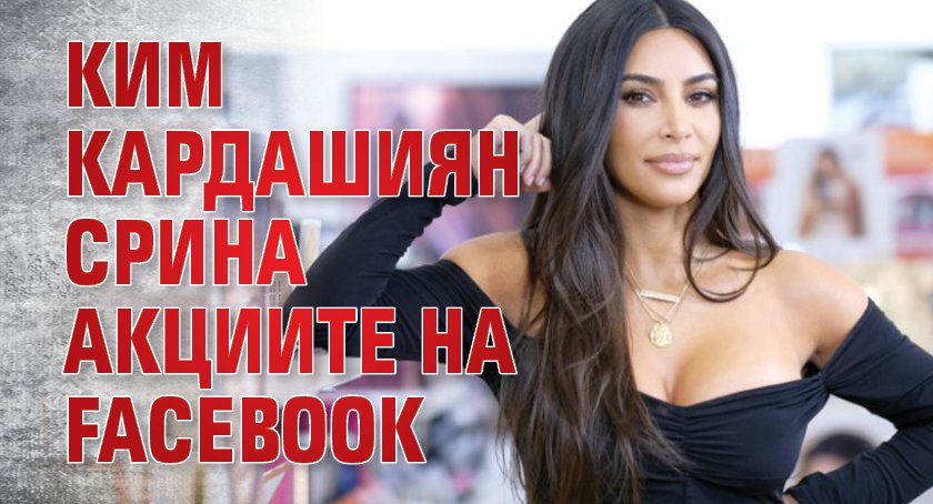 Ким Кардашиян срина акциите на Facebook
