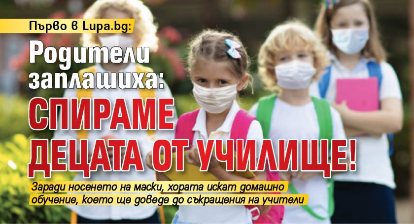 Първо в Lupa.bg: Родители заплашиха: Спираме децата от училище!