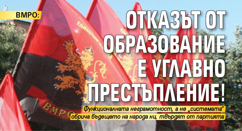 ВМРО: Отказът от образование е углавно престъпление!