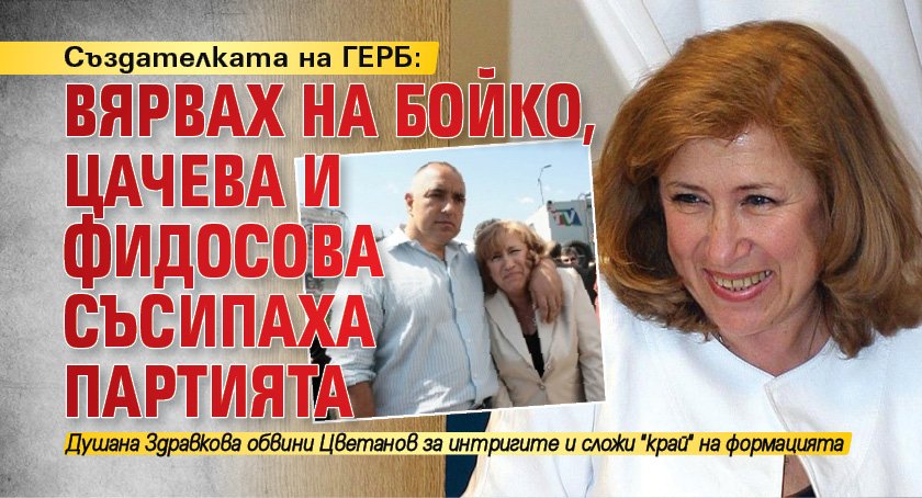 Създателката на ГЕРБ: Вярвах на Бойко, Цачева и Фидосова съсипаха партията