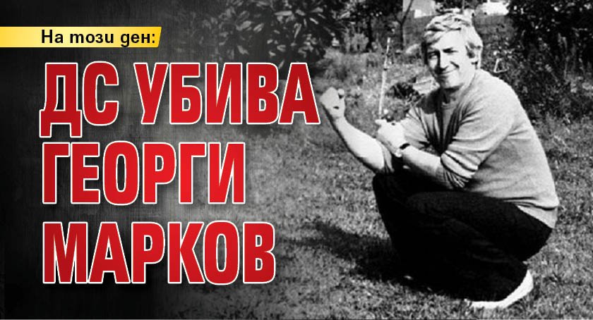 На този ден: ДС убива Георги Марков