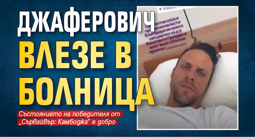 Джаферович влезе в болница