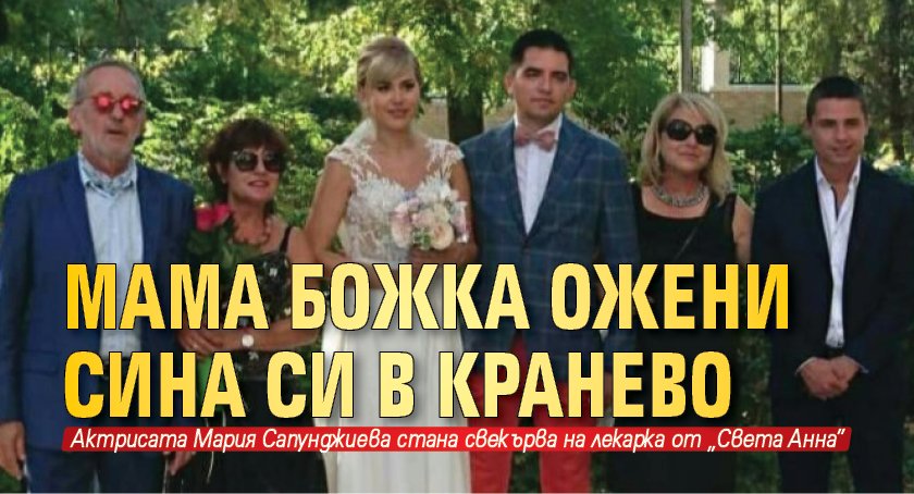 Мама Божка ожени сина си в Кранево