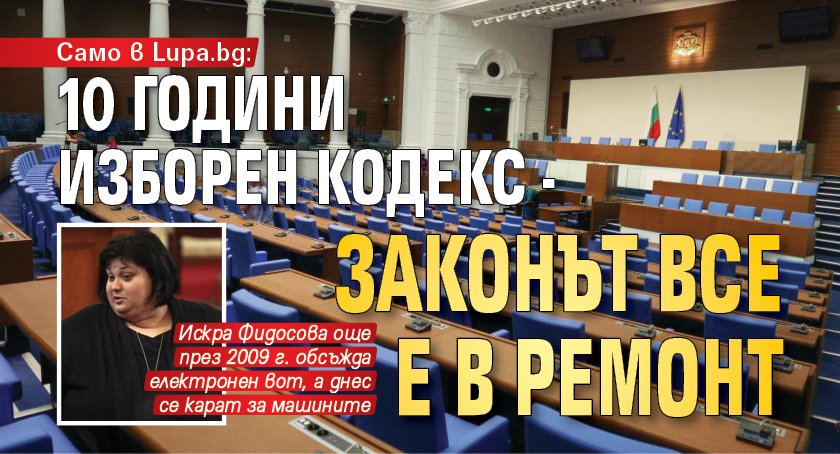 Само в Lupa.bg: 10 години Изборен кодекс - законът все е в ремонт 