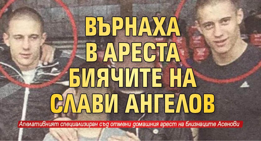 Върнаха в ареста биячите на Слави Ангелов