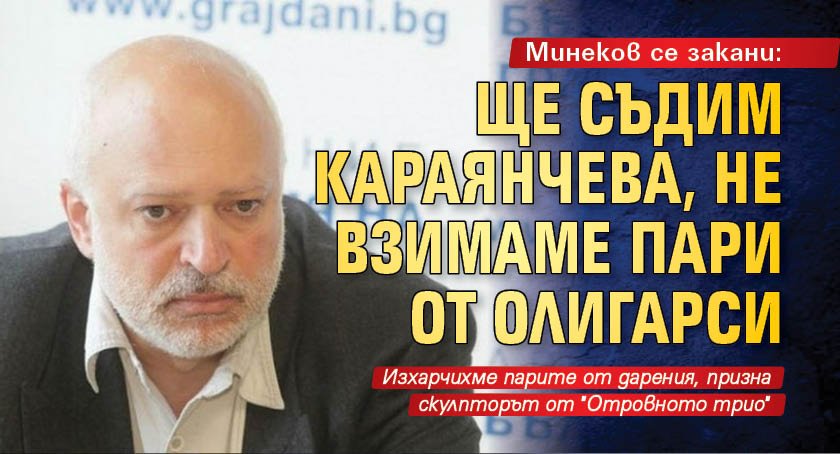 Минеков се закани: Ще съдим Караянчева, не взимаме пари от олигарси