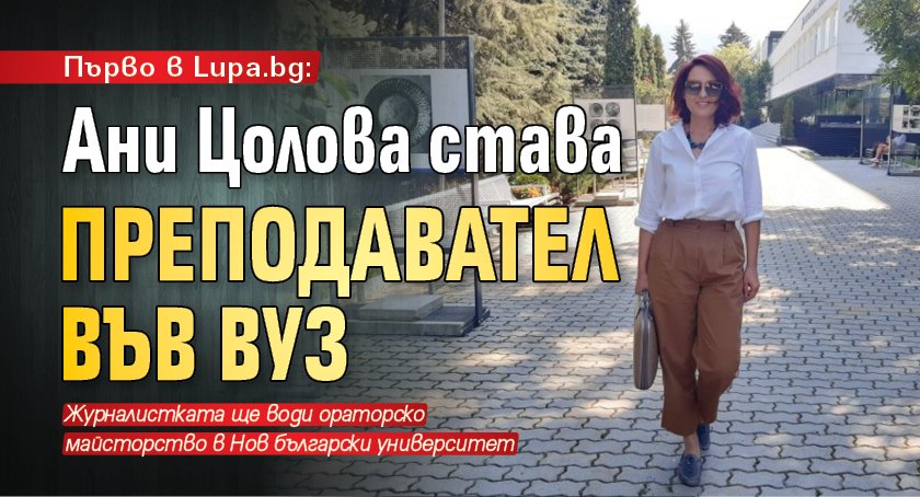 Първо в Lupa.bg: Ани Цолова става преподавател във ВУЗ