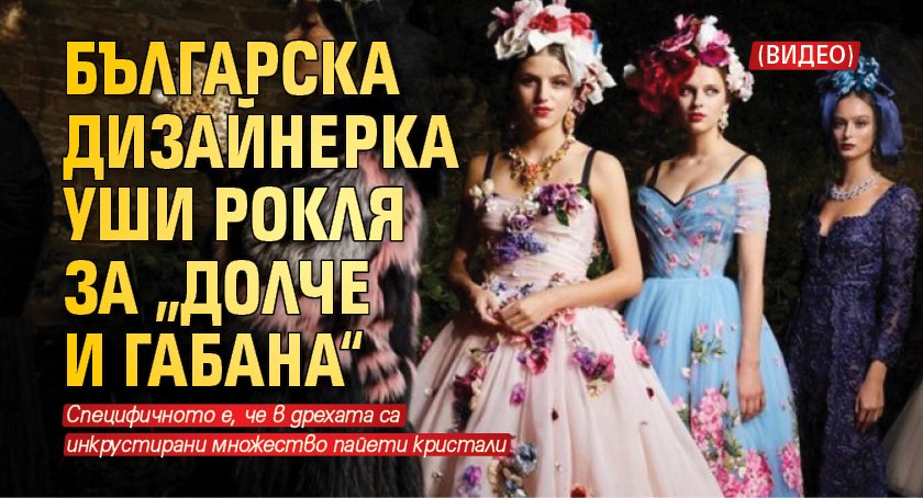 Българска дизайнерка уши рокля за „Долче и Габана“ (Видео)