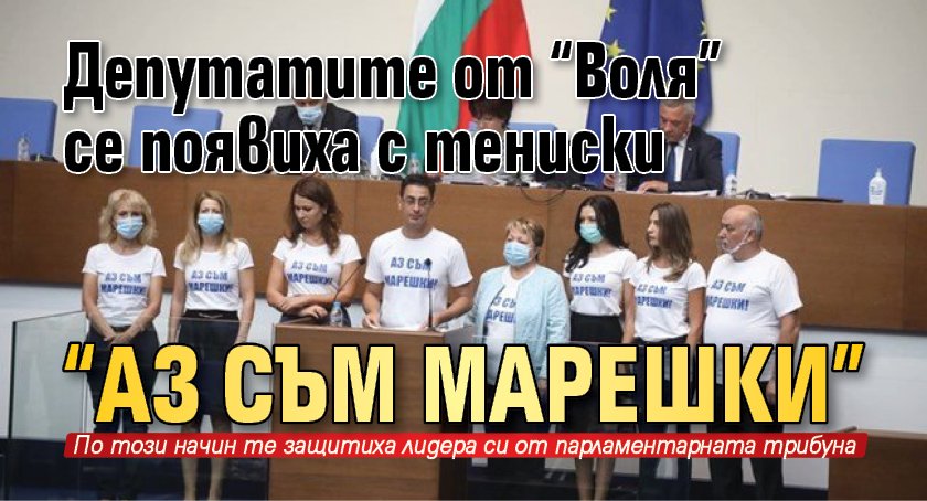 Депутатите от "Воля" се появиха с тениски "Аз съм Марешки"