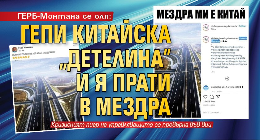 ГЕРБ-Монтана се оля: Гепи китайска „детелина” и я прати в Мездра