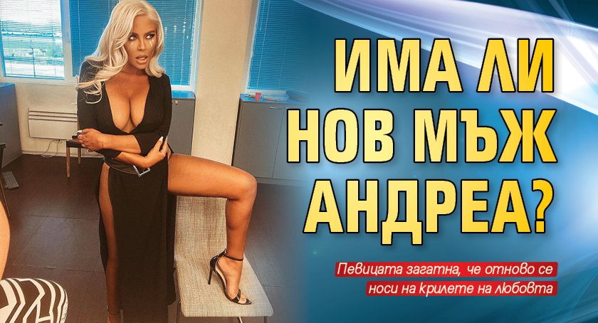 Има ли нов мъж Андреа?