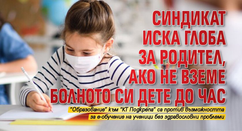 Синдикат иска глоба за родител, ако не вземе болното си дете до час