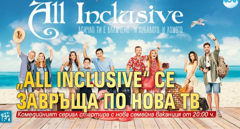 „All Inclusive“ се завръща по Нова тв