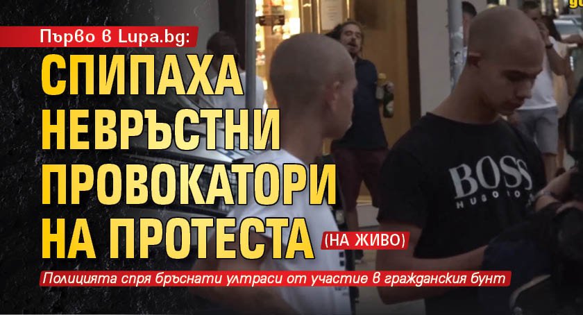 Първо в Lupa.bg: Спипаха невръстни провокатори на протеста (НА ЖИВО)