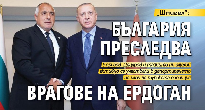 „Шпигел”: България преследва врагове на Ердоган
