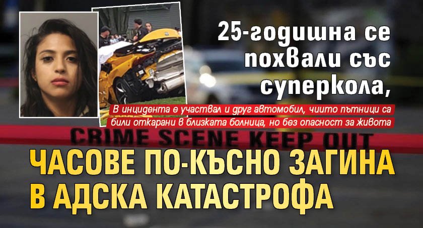 25-годишна се похвали със суперкола, часове по-късно загина в адска катастрофа