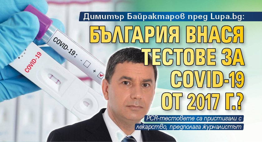 Димитър Байрактаров пред Lupa.bg: България внася тестове за Covid-19 от 2017 г.?