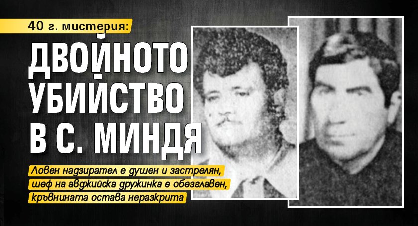 40 г. мистерия: Двойното убийство в с. Миндя