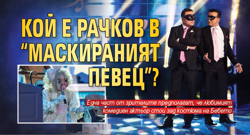 Кой е Рачков в “Маскираният певец”?