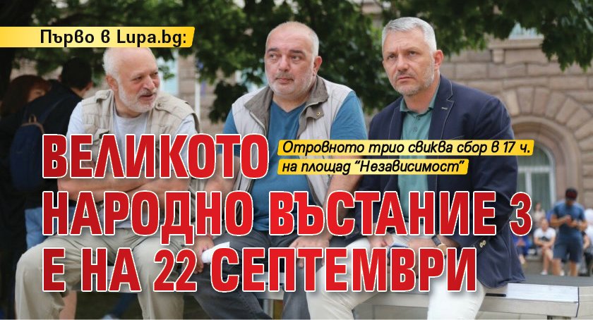 Първо в Lupa.bg: Великото народно въстание 3 е на 22 септември