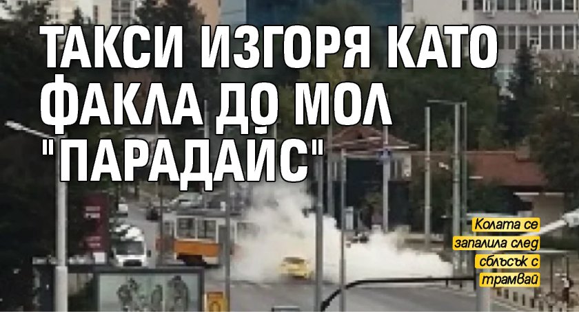 Такси изгоря като факла до мол "Парадайс"