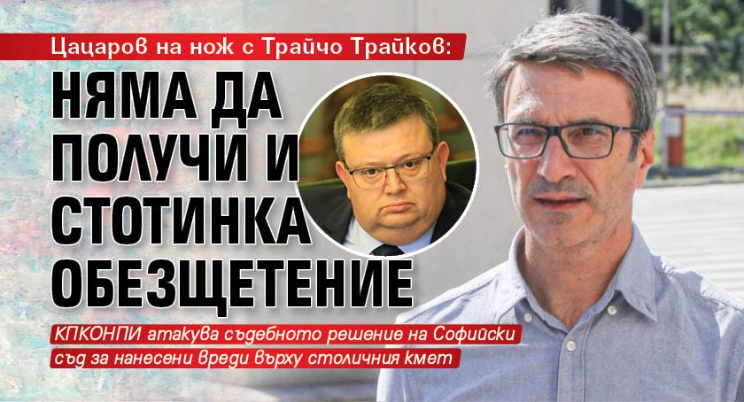 Цацаров на нож с Трайчо Трайков: Няма да получи и стотинка обезщетение
