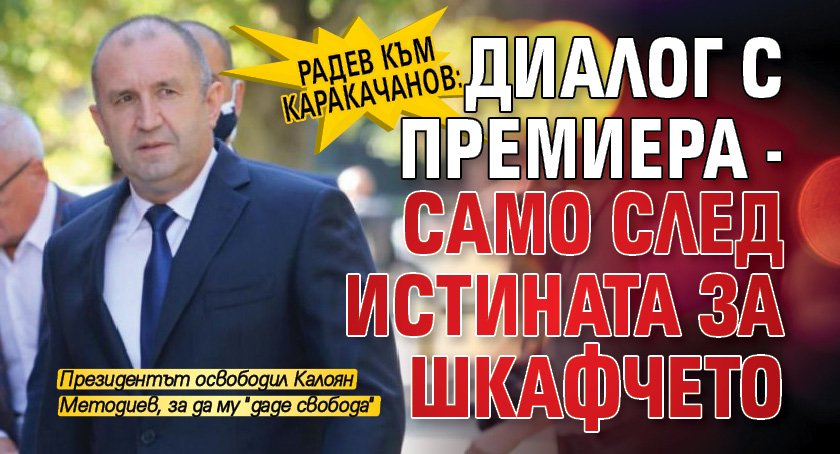 Радев към Каракачанов: Диалог с премиера - само след истината за шкафчето 