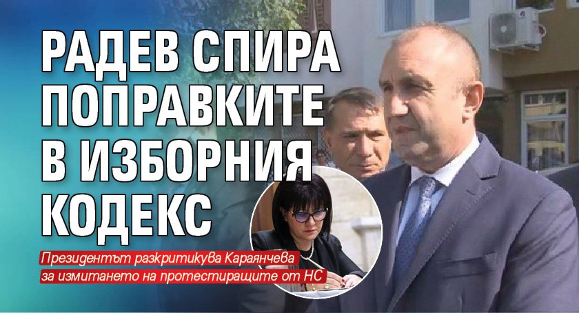 Радев спира поправките в Изборния кодекс 