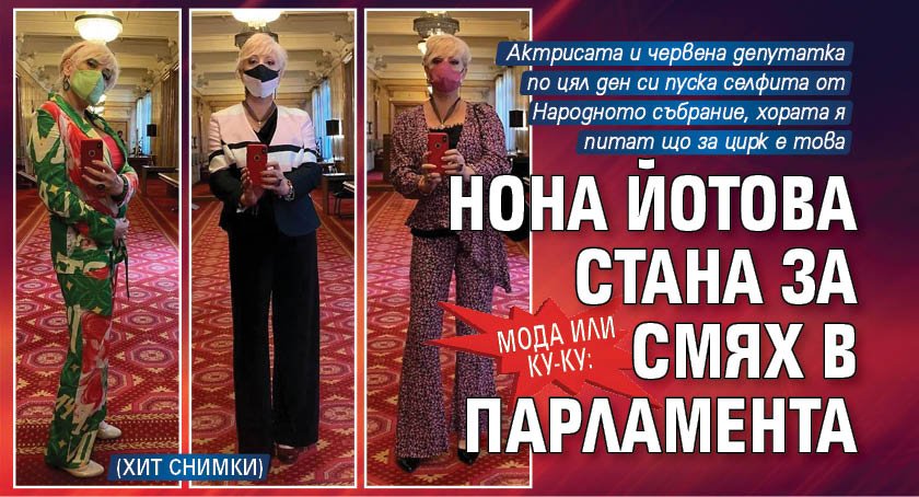 МОДА ИЛИ КУ-КУ: Нона Йотова стана за смях в парламента (ХИТ СНИМКИ)