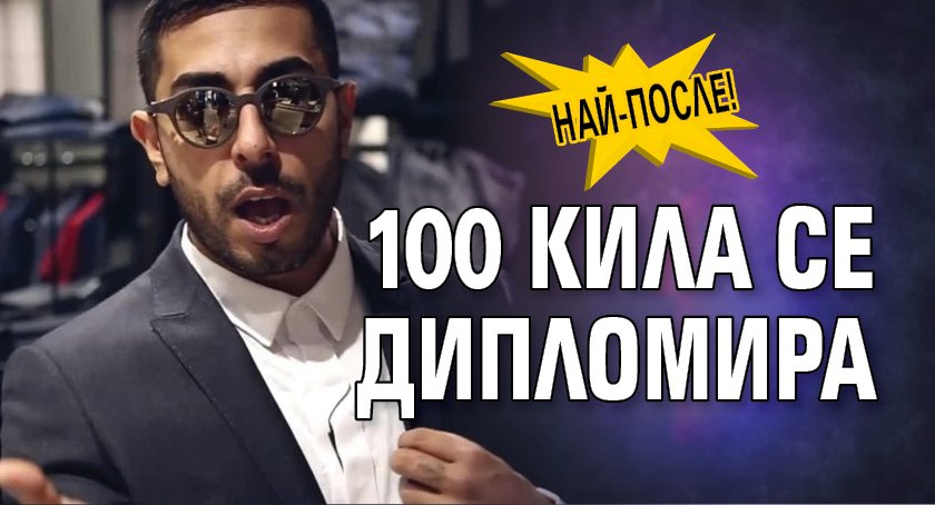 Най-после! 100 Кила се дипломира