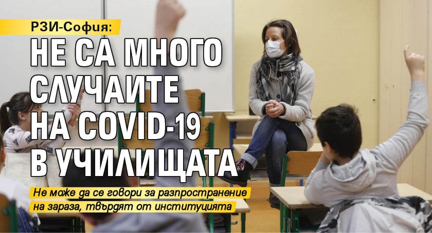 РЗИ-София: Не са много случаите на COVID-19 в училищата