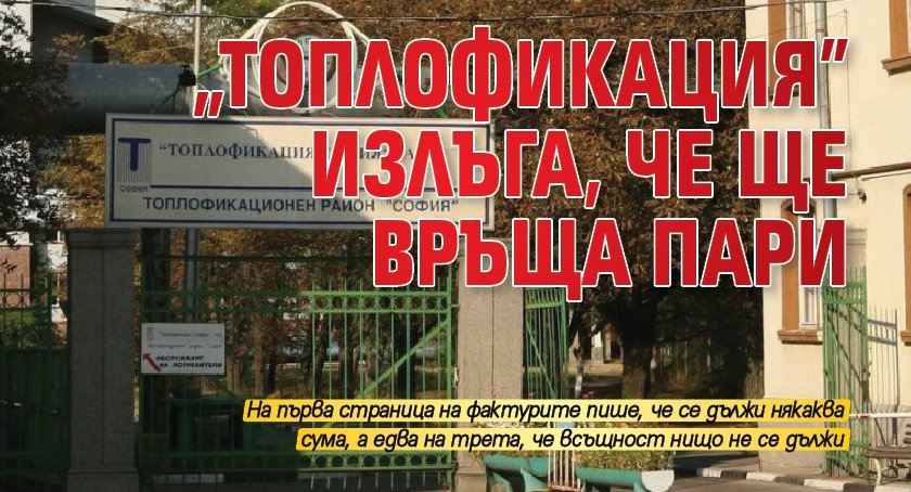 „Топлофикация” излъга, че ще връща пари