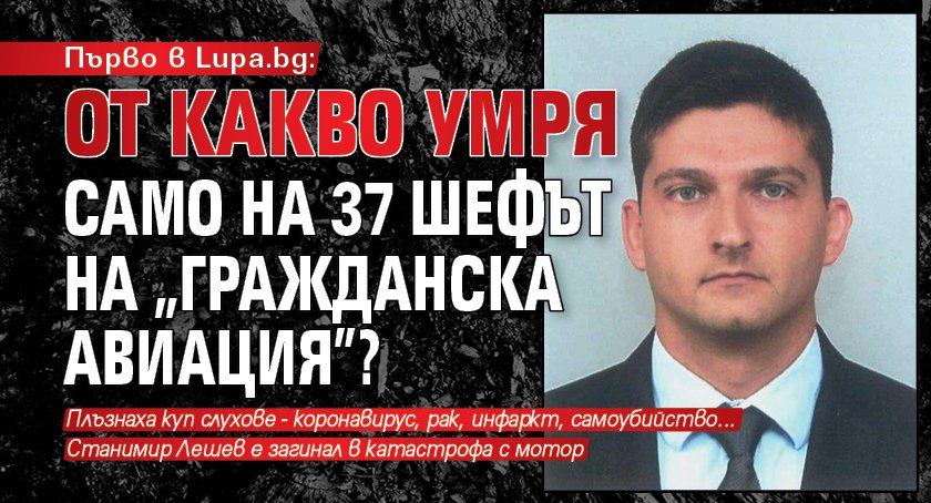 Първо в Lupa.bg: От какво умря само на 37 шефът на „Гражданска авиация”?