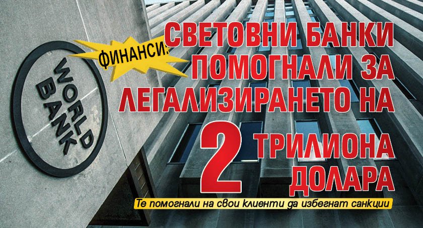 Финанси: Световни банки помогнали за легализирането на 2 трилиона долара